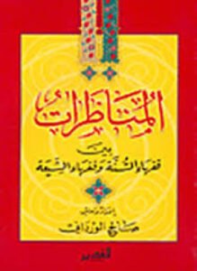 المناظرات بين فقهاء السنة وفقهاء الشيعة