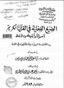 الصيغ الفعلية في القرآن الكريم أصواتاً وأبنية ودلالة - المجلد الثاني