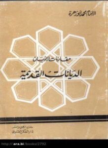 مقارنات الأديان الديانات القديمة