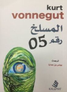 المسلخ رقم 05