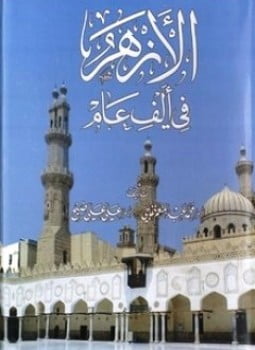 الأزهر في ألف عام