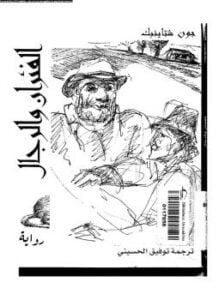 الفئران والرجال