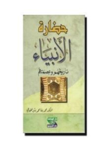 حضارة الأنبياء . تاريخهم و عصمتهم