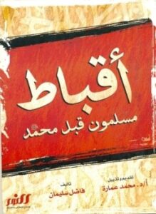 أقباط مسلمون قبل محمد صلى الله عليه وسلم