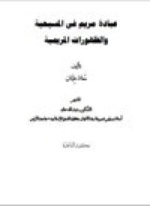 عبادة مريم في المسيحية الظهورات المريمية