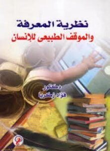 نظرية المعرفة والموقف الطبيعى للإنسان