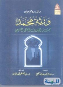 ورثة محمد جذور الخلاف السني الشيعي