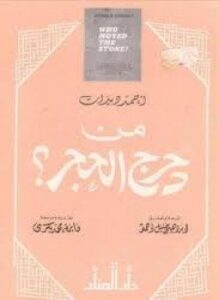 من دحرج الحجر