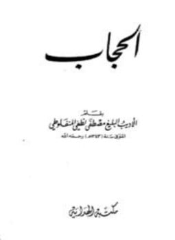 الحجاب المنفلوطي