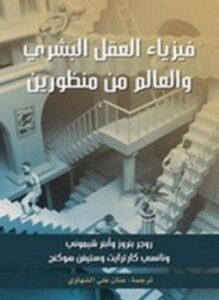 فيزياء العقل البشري والعالم من منظورين