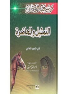 التمثيل والمحاضرة