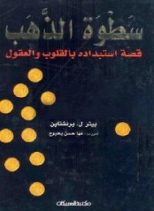 سطوة الذهب