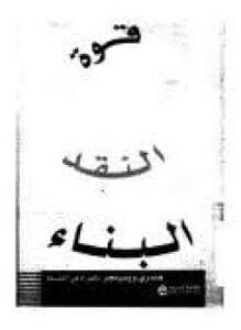 قوة النقد البناء