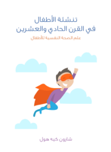 تنشئة الأطفال في القرن الحادي والعشرين