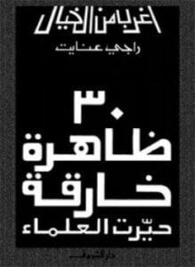 30 ظاهرة خارقة حيرت العلماء