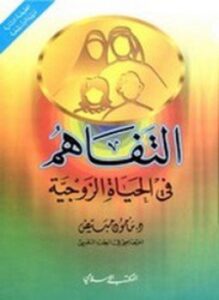 التفاهم في الحياة الزوجية