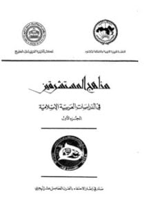 مناهج المسشرقين فى الدراسات العربية الإسلامية