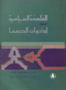 الفلسفة السياسية عند إخوان الصفا