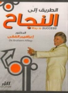 الطريق الى النجاح