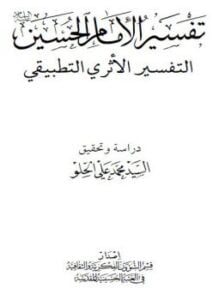 تفسير الإمام الحسين - التفسير الأثرى التطبيقى