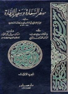 سفر السعادة وسفير الإفادة