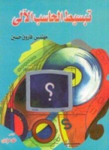 تبسيط الحاسب الآلي