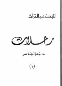 رحلات حمد الجاسر