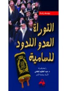 التوراة العدو اللدود للسامية