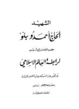الشهيد الحاج أحمدو بلو
