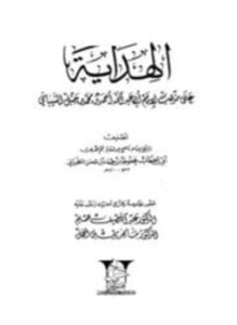 الهداية على مذهب الإمام أبي عبد الله أحمد بن محمد بن حنبل الشيباني