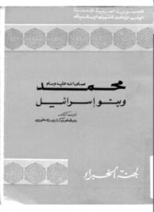 محمد صلى الله عليه وسلم بنو إسرائيل