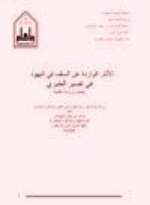 الآثار الواردة عن السلف في اليهود في تفسير الطبري
