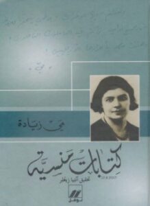 كتابات منسية