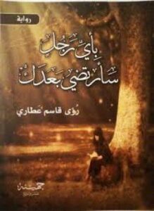 بأي رجل سأرتضي بعدك