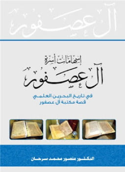 إسهامات آل عصفور فى تاريخ البحرين العلمى