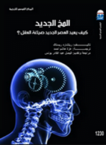 المخ الجديد
