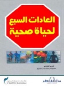 العادات السبع لحياة صحية