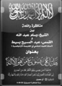 مناظرة هل أعلن يسوع من هو الإله