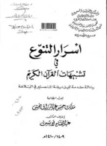 أسرار التنوع في تشبيهات القرآن الكريم