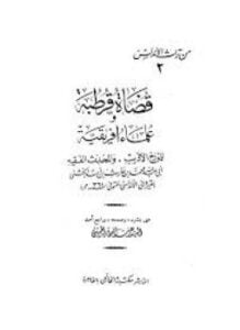 قضاة قرطبة وعلماء إفريقية