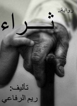 ثراء