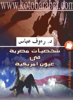 شخصيات مصرية في عيون أمريكية