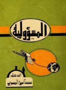 المسؤولية