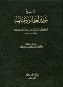 تاريخ مولد العلماء ووفياتهم