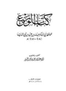 الورع ابن أبي الدنيا ت الحمود