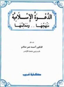الدعوة الإسلامية منهجها ومعالمها