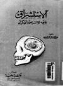 الاستشراق وجه للإستعمار الفكري