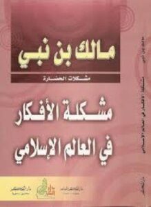 مشـكلة الأفكار في العالم الإسلامي