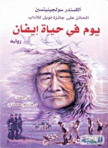 يوم في حياة إيفان