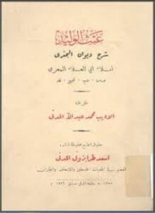 عبث الوليد